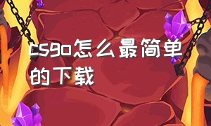 csgo怎么最简单的下载