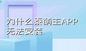 为什么泰萌主APP无法安装