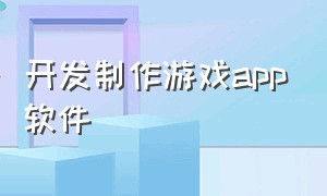 开发制作游戏app软件