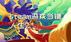 steam游戏当铺人生2