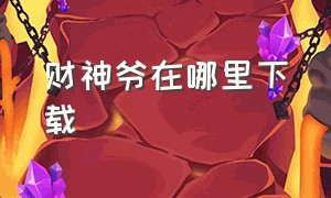 财神爷在哪里下载