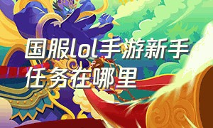 国服lol手游新手任务在哪里