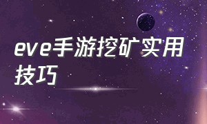 eve手游挖矿实用技巧