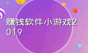 赚钱软件小游戏2019（赚钱软件小游戏2019年）