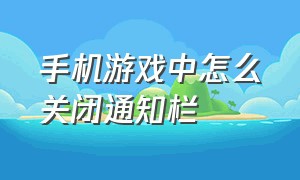 手机游戏中怎么关闭通知栏