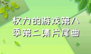 权力的游戏第八季第二集片尾曲