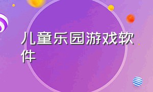 儿童乐园游戏软件（儿童乐园有什么好玩的）