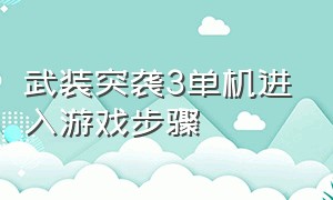 武装突袭3单机进入游戏步骤