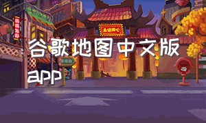 谷歌地图中文版app