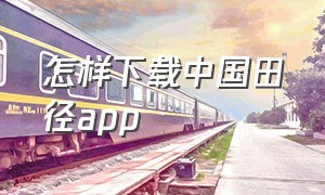 怎样下载中国田径app
