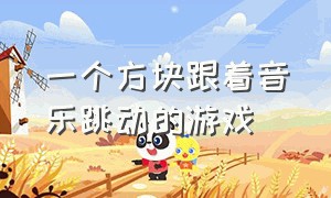 一个方块跟着音乐跳动的游戏