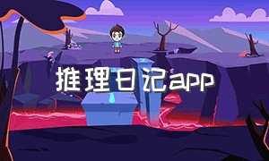 推理日记app