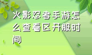 火影忍者手游怎么查看区开服时间