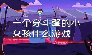 一个穿斗篷的小女孩什么游戏