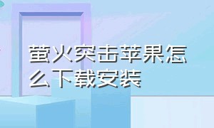 萤火突击苹果怎么下载安装