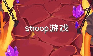 stroop游戏