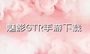 魅影GTR手游下载