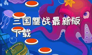 三国鏖战最新版下载