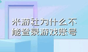 米游社为什么不能登录游戏账号