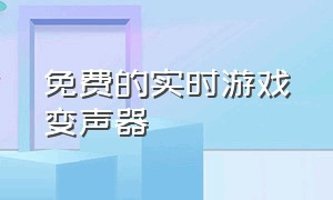 免费的实时游戏变声器