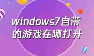 windows7自带的游戏在哪打开