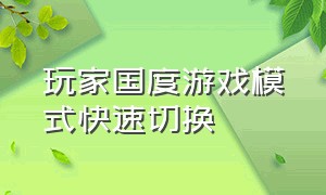 玩家国度游戏模式快速切换