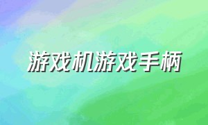 游戏机游戏手柄