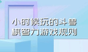 小时候玩的斗兽棋智力游戏规则