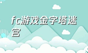 fc游戏金字塔迷宫（fc金字塔方块）