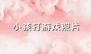 小孩打游戏照片（三个小孩打游戏图片）