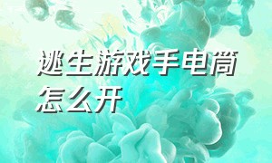 逃生游戏手电筒怎么开（逃生1游戏手电筒怎么开）