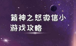 箭神之怒微信小游戏攻略