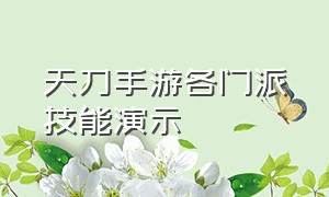 天刀手游各门派技能演示