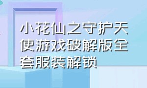 小花仙之守护天使游戏破解版全套服装解锁