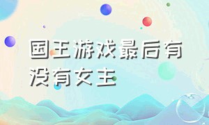 国王游戏最后有没有女主（国王游戏男主女朋友怎么死的）