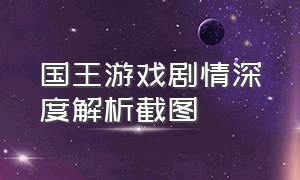 国王游戏剧情深度解析截图