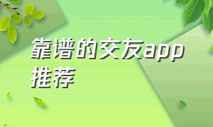 靠谱的交友app推荐