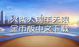 火柴人射手无限金币版中文下载（火柴人神射手v2.1.1无限钻石版）