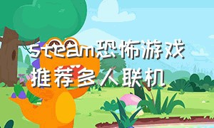 steam恐怖游戏推荐多人联机