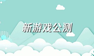 新游戏公测