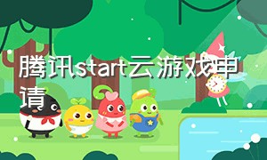 腾讯start云游戏申请