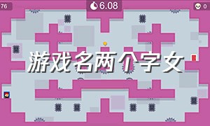 游戏名两个字女