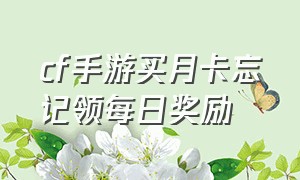 cf手游买月卡忘记领每日奖励