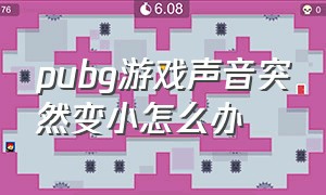 pubg游戏声音突然变小怎么办