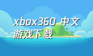 xbox360 中文游戏下载