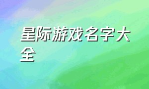 星际游戏名字大全