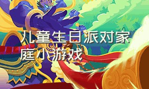 儿童生日派对家庭小游戏（6-12岁儿童生日派对游戏适合家里）