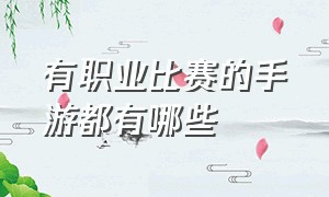 有职业比赛的手游都有哪些