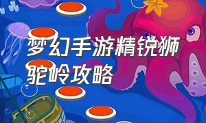 梦幻手游精锐狮驼岭攻略