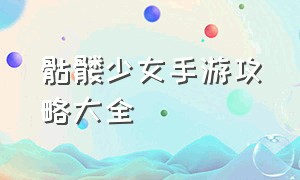 骷髅少女手游攻略大全